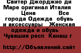 Свитер Джорджио ди Маре оригинал Италия 46-48 › Цена ­ 1 900 - Все города Одежда, обувь и аксессуары » Женская одежда и обувь   . Чувашия респ.,Канаш г.
